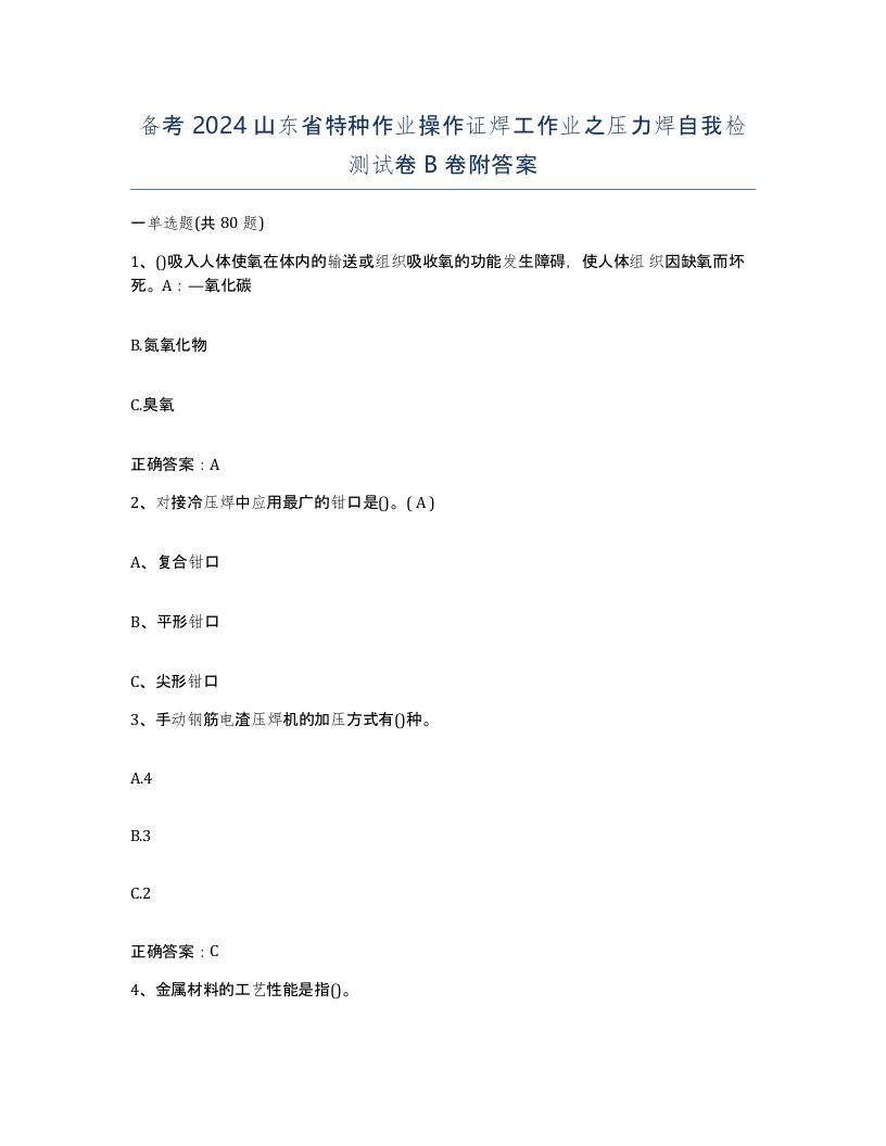 备考2024山东省特种作业操作证焊工作业之压力焊自我检测试卷B卷附答案