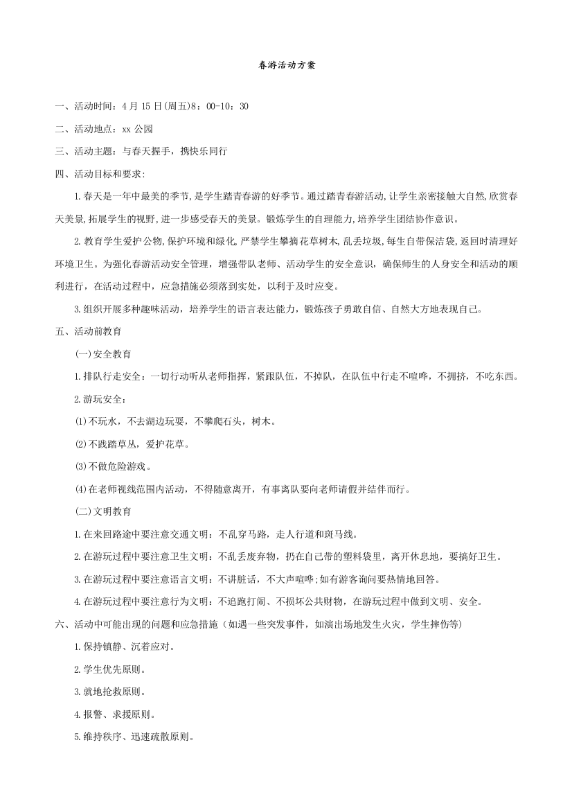 北师大版数学五年级下册教学《春游活动方案》教案、练习