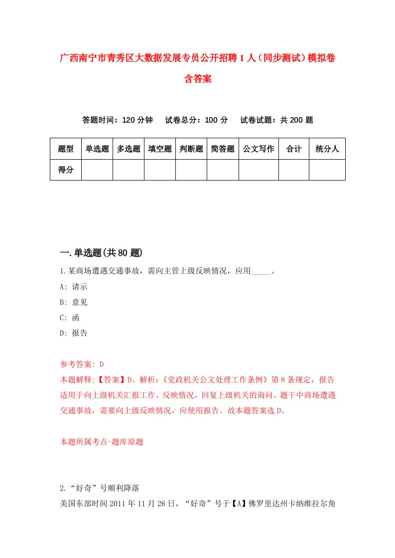 广西南宁市青秀区大数据发展专员公开招聘1人同步测试模拟卷含答案1