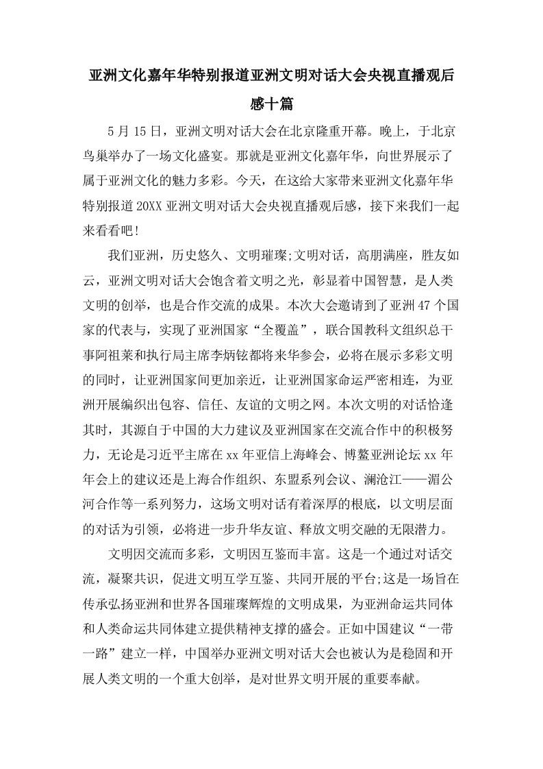 亚洲文化嘉年华特别报道亚洲文明对话大会央视直播观后感十篇