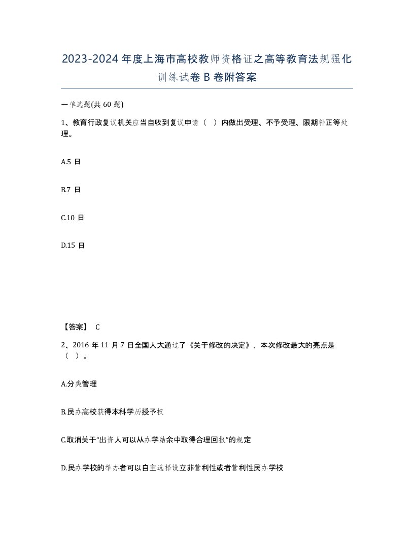 2023-2024年度上海市高校教师资格证之高等教育法规强化训练试卷B卷附答案