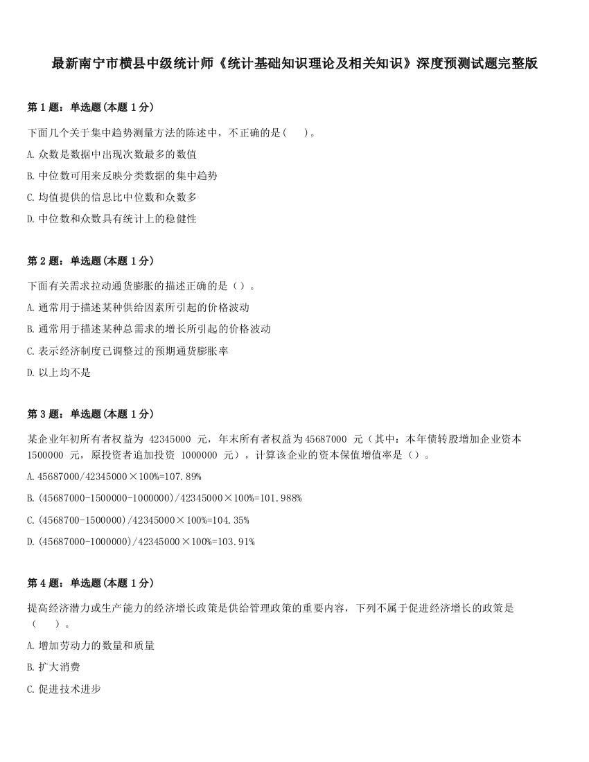 最新南宁市横县中级统计师《统计基础知识理论及相关知识》深度预测试题完整版