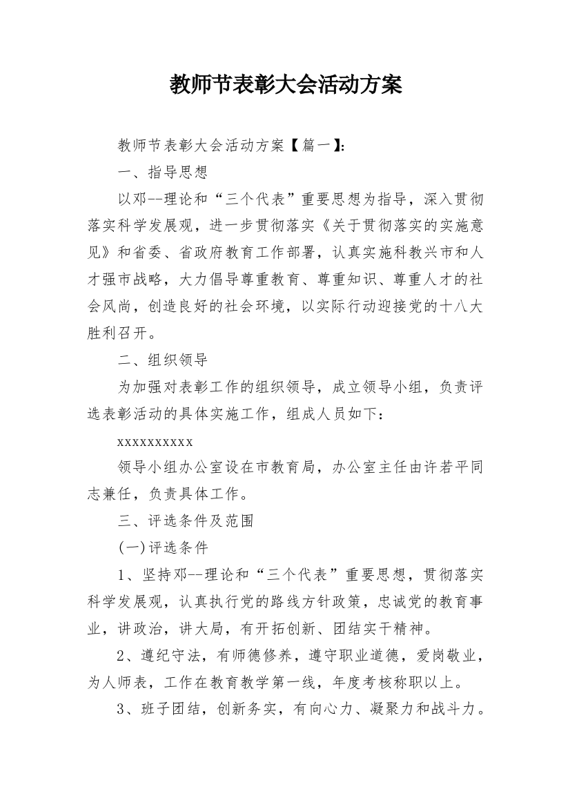 教师节表彰大会活动方案