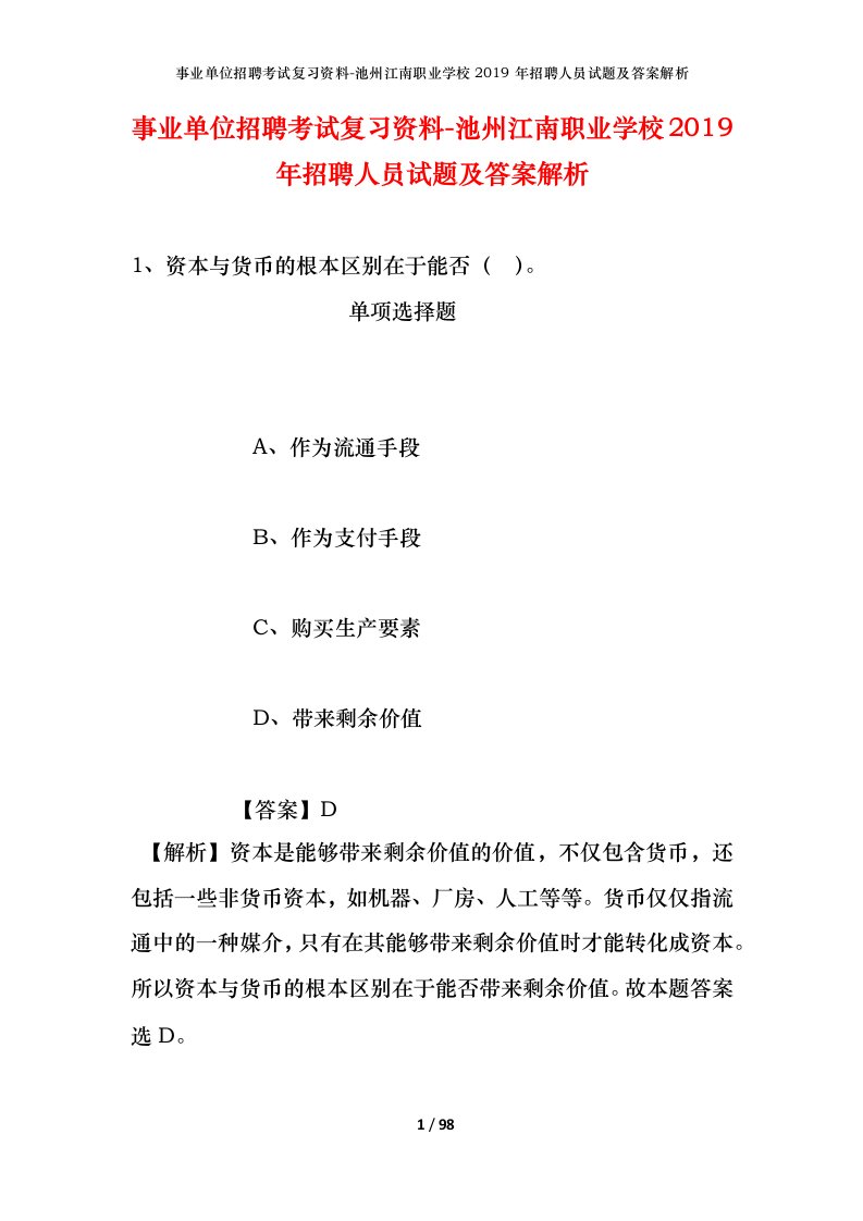 事业单位招聘考试复习资料-池州江南职业学校2019年招聘人员试题及答案解析