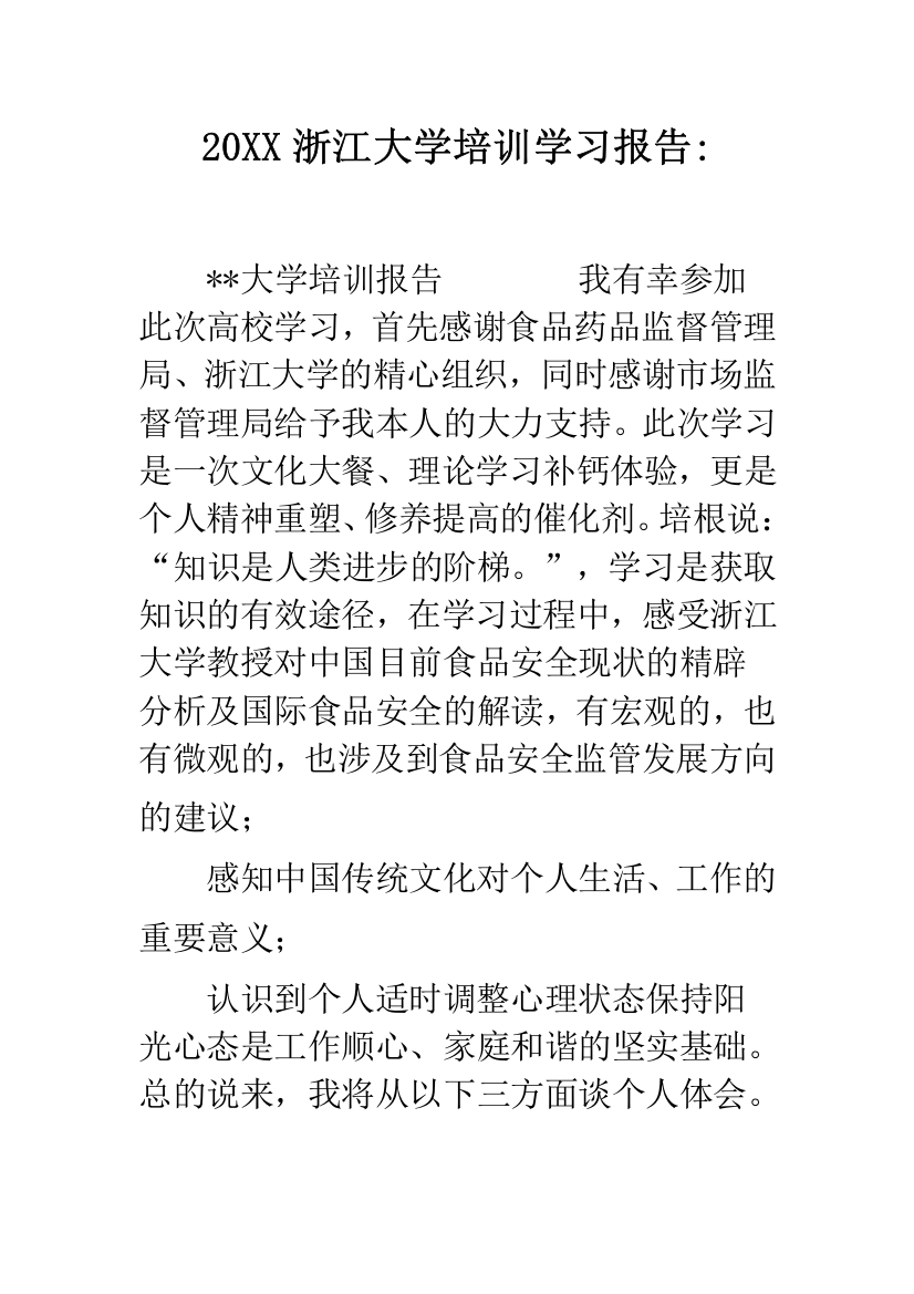 20XX浙江大学培训学习报告-