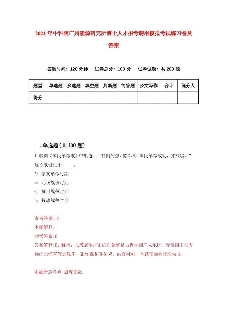 2022年中科院广州能源研究所博士人才招考聘用模拟考试练习卷及答案第7卷