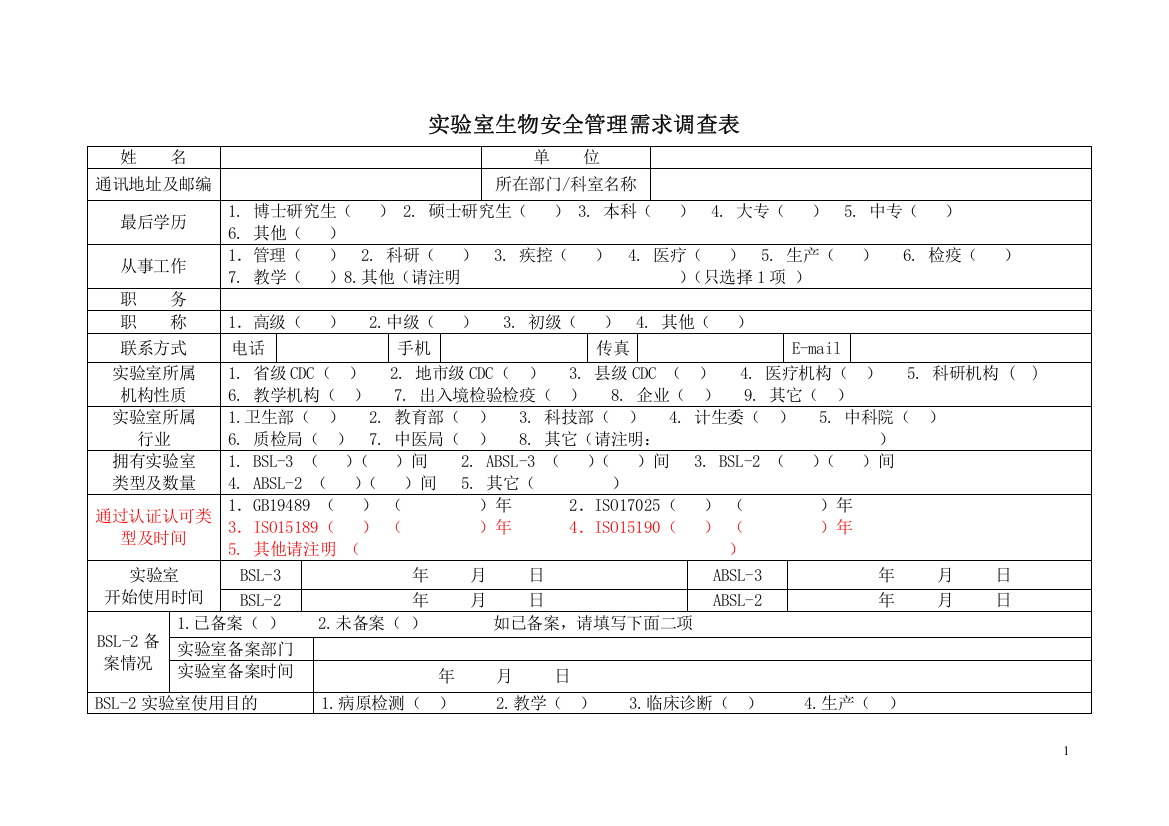 实验室生物安全管理需求调查表