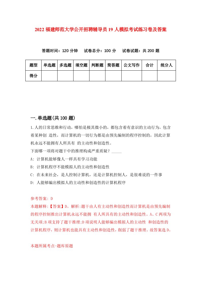 2022福建师范大学公开招聘辅导员19人模拟考试练习卷及答案第9卷