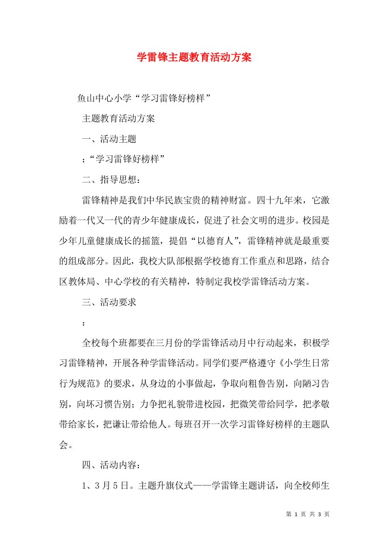 学雷锋主题教育活动方案（五）