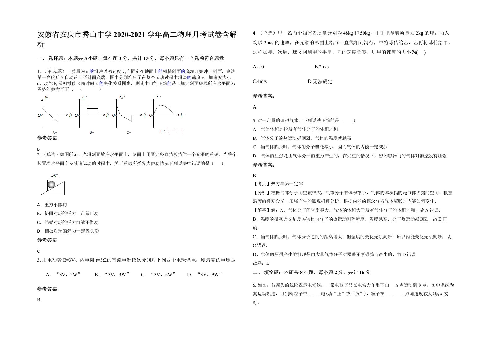 安徽省安庆市秀山中学2020-2021学年高二物理月考试卷含解析