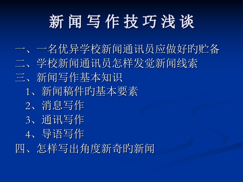 新闻写作技巧浅谈公开课获奖课件百校联赛一等奖课件