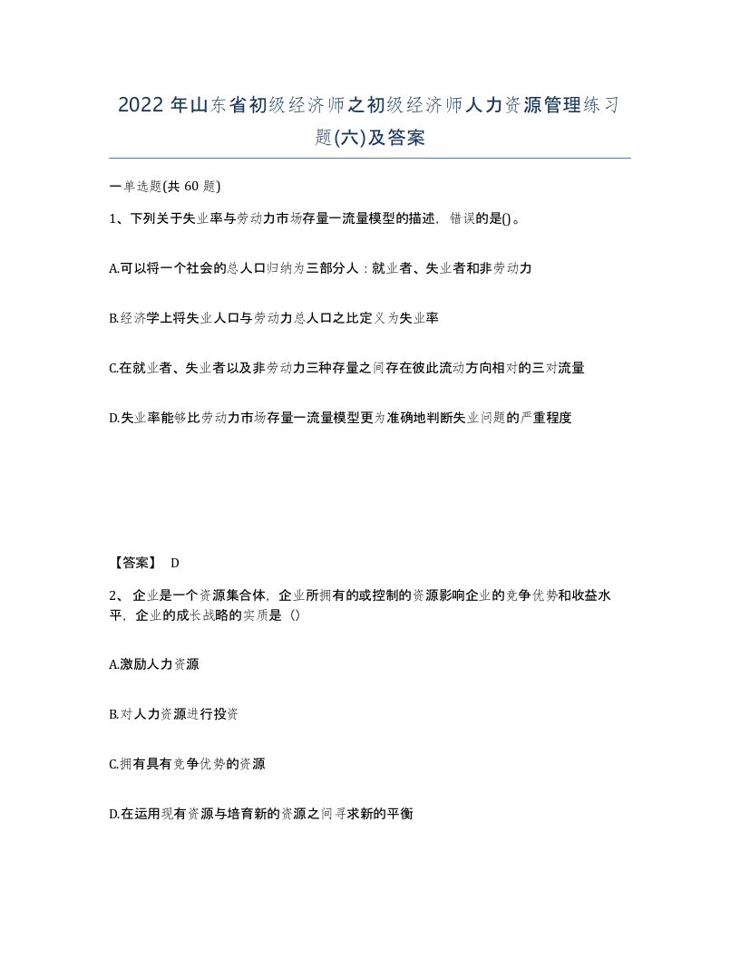 2022年山东省初级经济师之初级经济师人力资源管理练习题六及答案