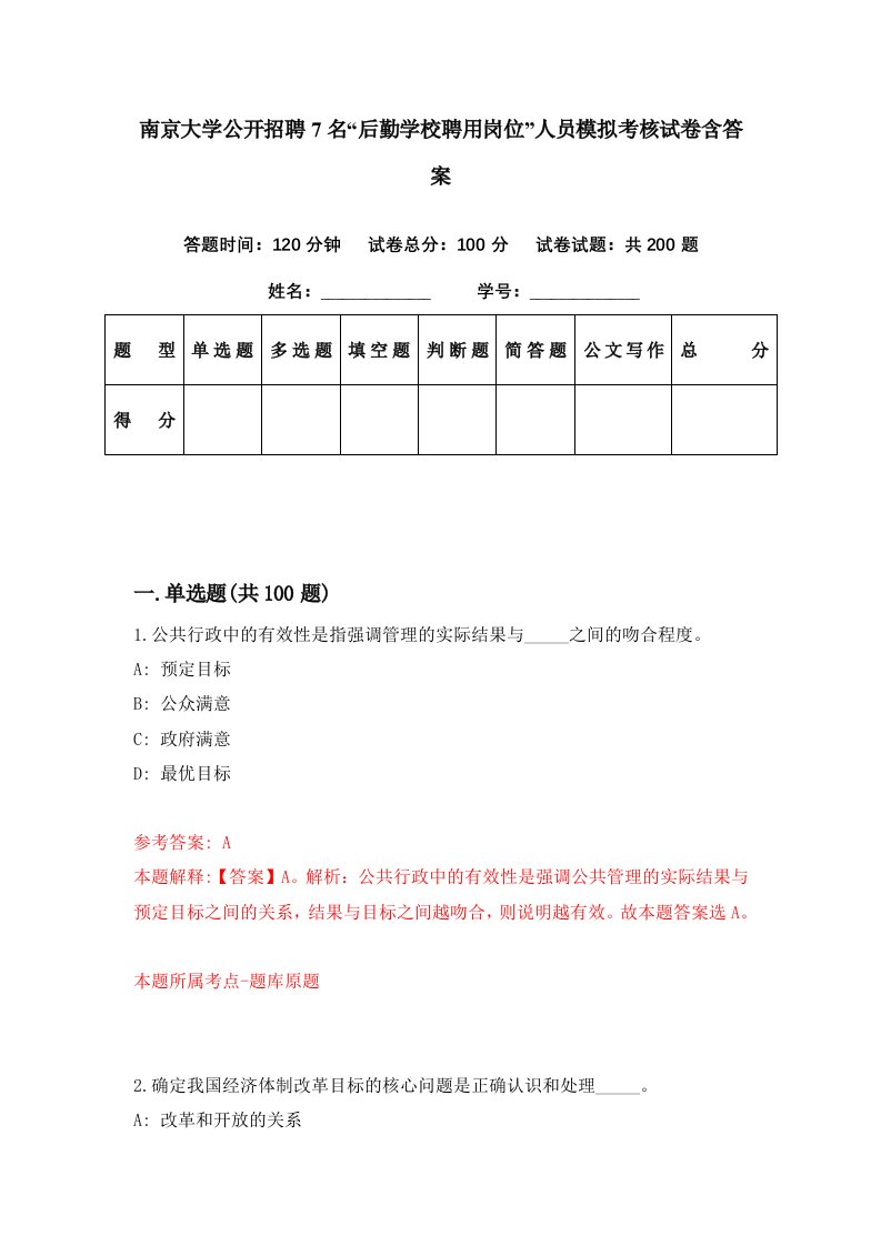 南京大学公开招聘7名后勤学校聘用岗位人员模拟考核试卷含答案3