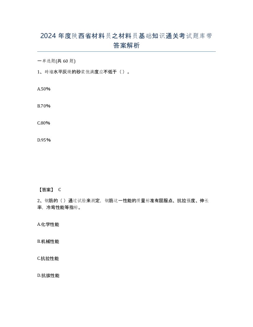 2024年度陕西省材料员之材料员基础知识通关考试题库带答案解析