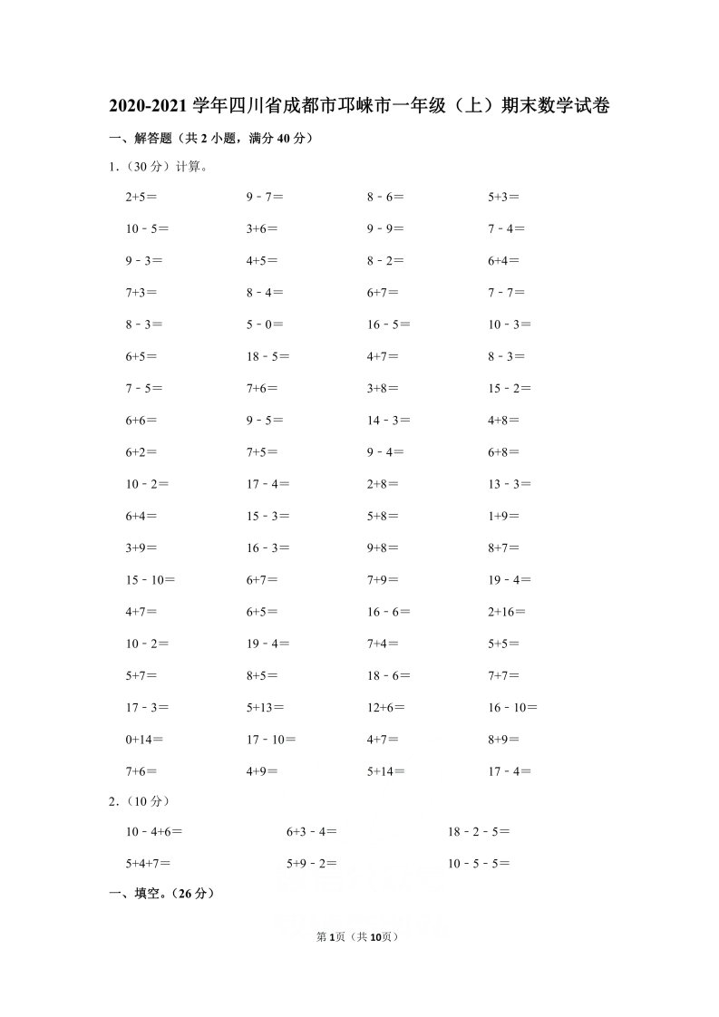 2020-2021学年四川省成都市邛崃市一年级（上）期末数学试卷（含答案）