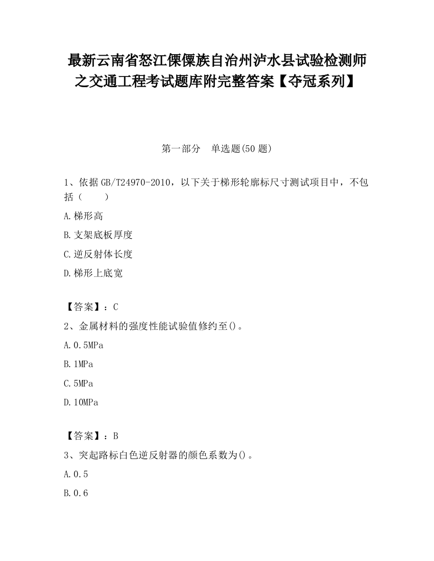 最新云南省怒江傈僳族自治州泸水县试验检测师之交通工程考试题库附完整答案【夺冠系列】