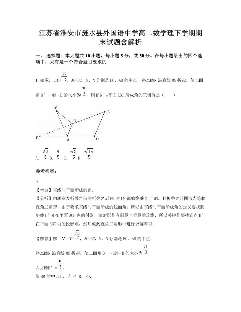 江苏省淮安市涟水县外国语中学高二数学理下学期期末试题含解析