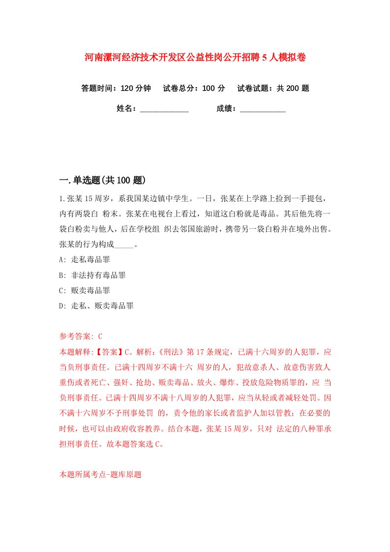 河南漯河经济技术开发区公益性岗公开招聘5人练习训练卷第0版