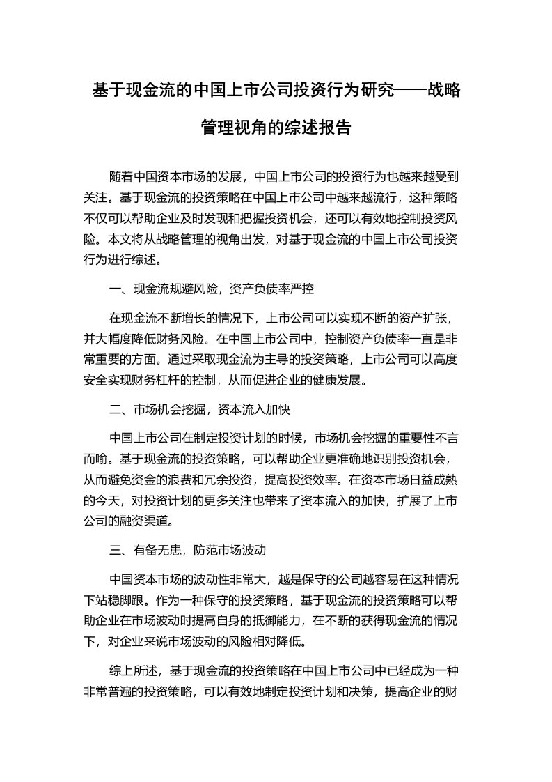 基于现金流的中国上市公司投资行为研究——战略管理视角的综述报告