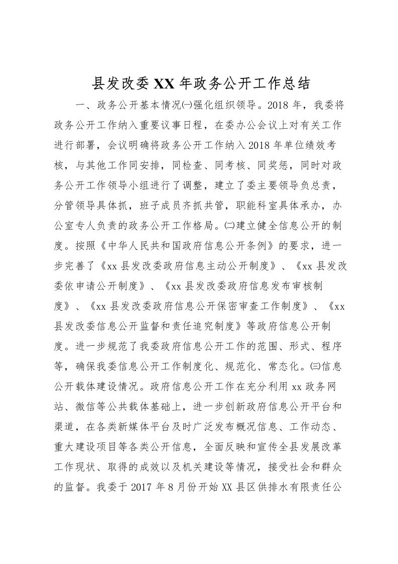 2022县发改委年政务公开工作总结