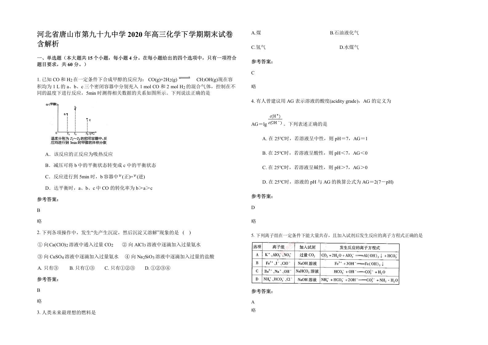 河北省唐山市第九十九中学2020年高三化学下学期期末试卷含解析