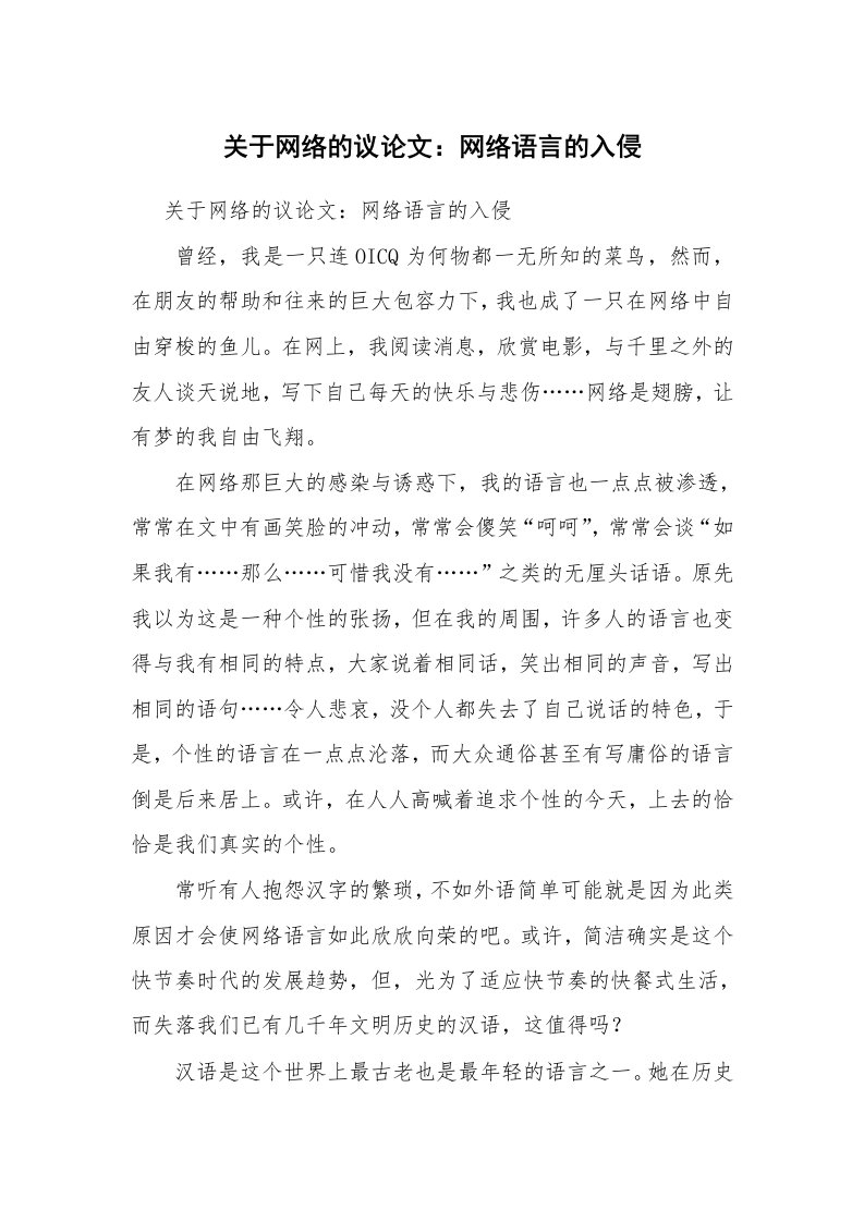 关于网络的议论文：网络语言的入侵