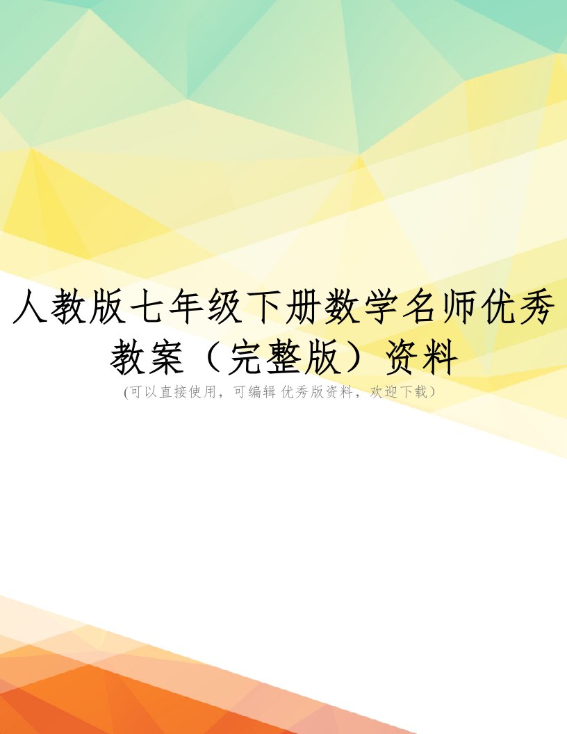 人教版七年级下册数学名师优秀教案(完整版)资料