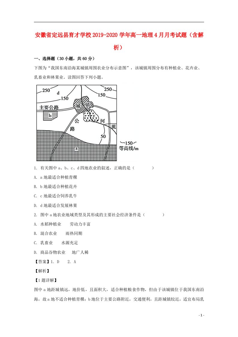 安徽狮远县育才学校2019_2020学年高一地理4月月考试题含解析