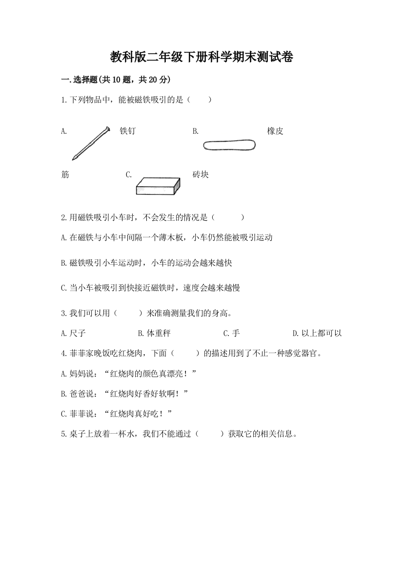 教科版二年级下册科学期末测试卷含答案【名师推荐】