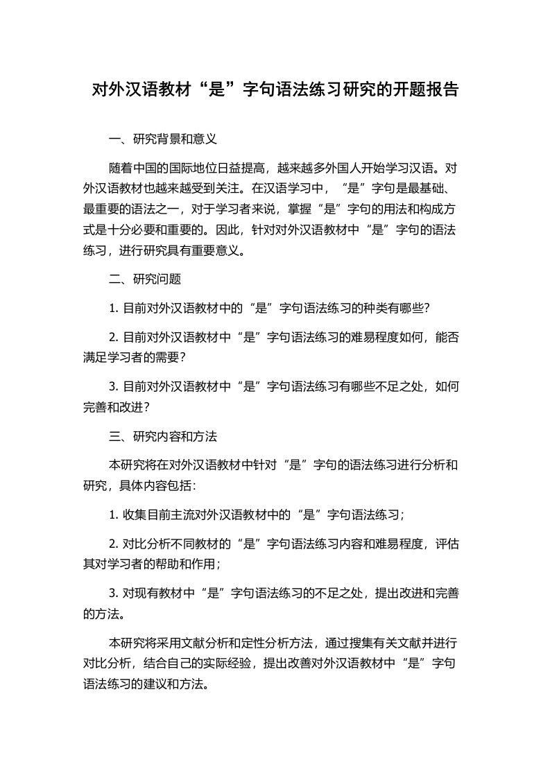 对外汉语教材“是”字句语法练习研究的开题报告