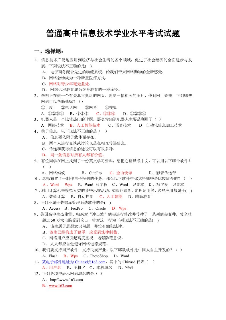 普通高中信息技术学业水平考试试题