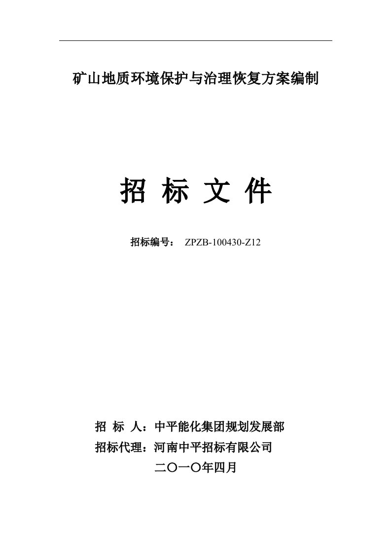 矿山地质环境保护与治理恢复方案编制招标文件a