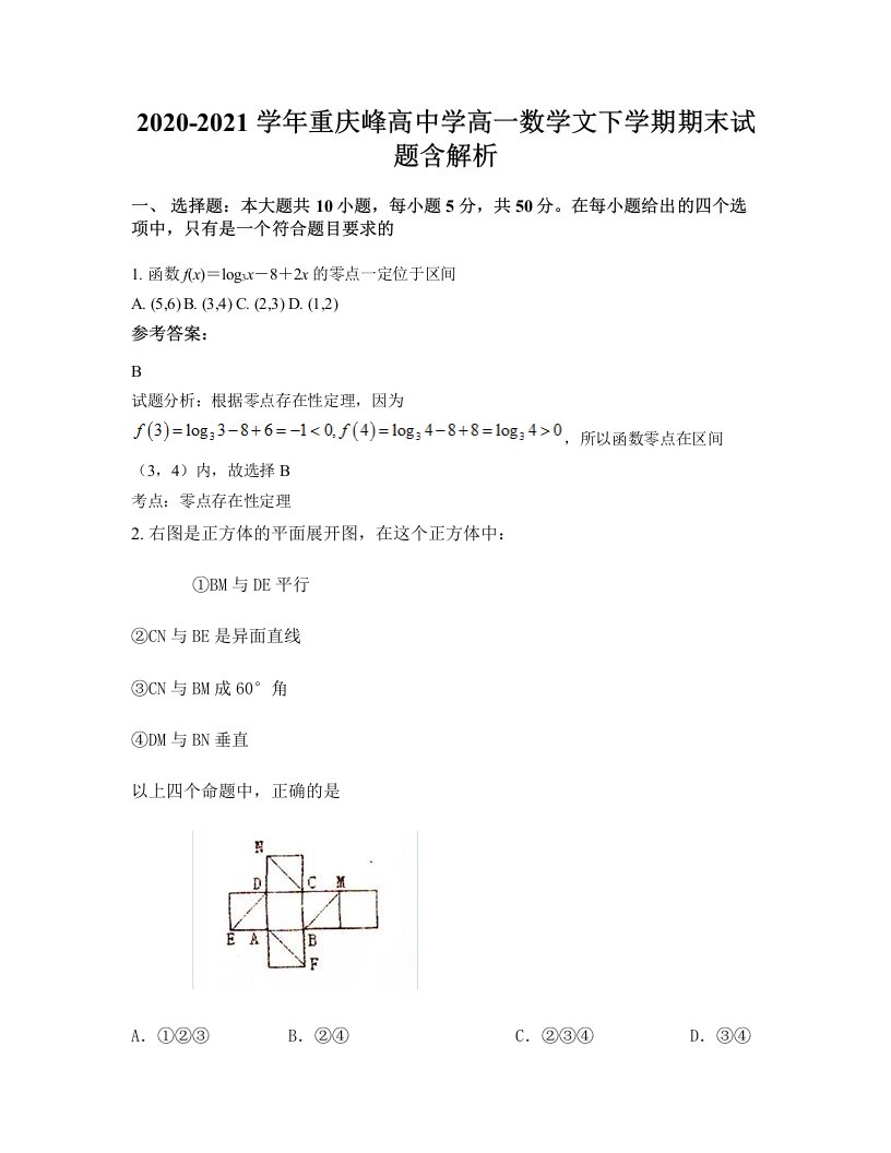 2020-2021学年重庆峰高中学高一数学文下学期期末试题含解析