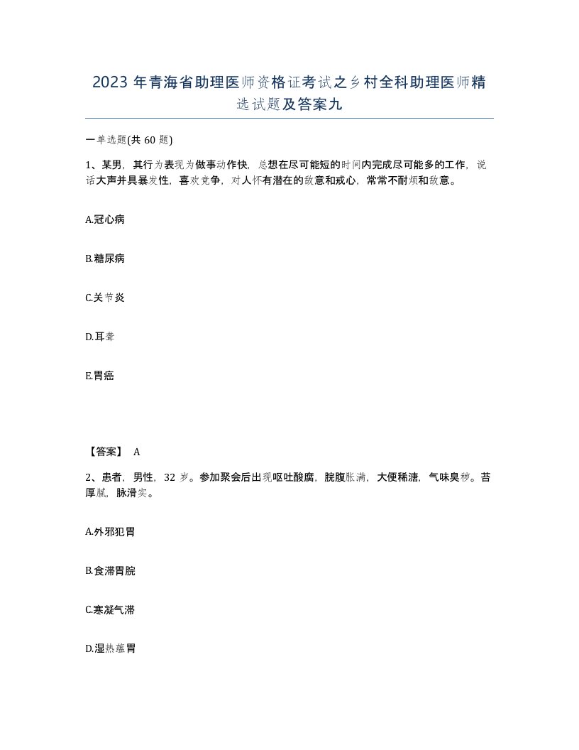 2023年青海省助理医师资格证考试之乡村全科助理医师试题及答案九