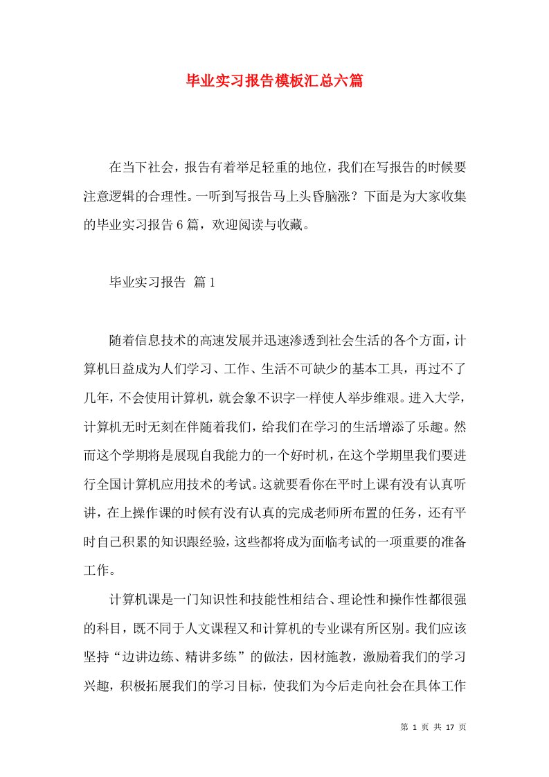 毕业实习报告模板汇总六篇