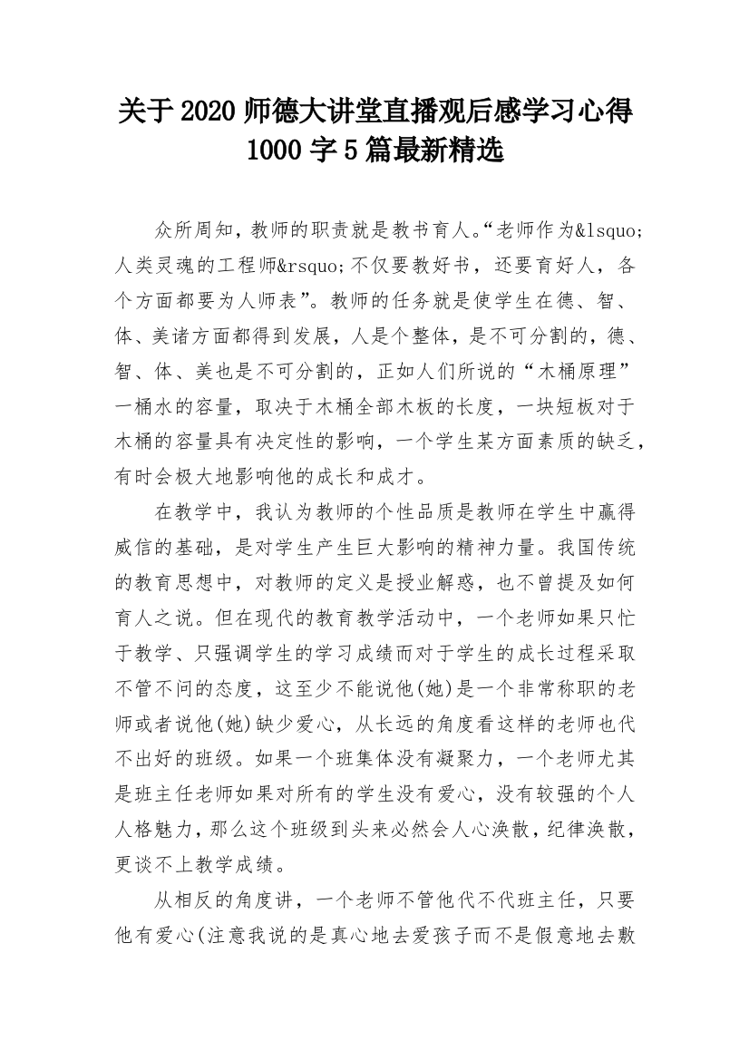 关于2020师德大讲堂直播观后感学习心得1000字5篇最新精选