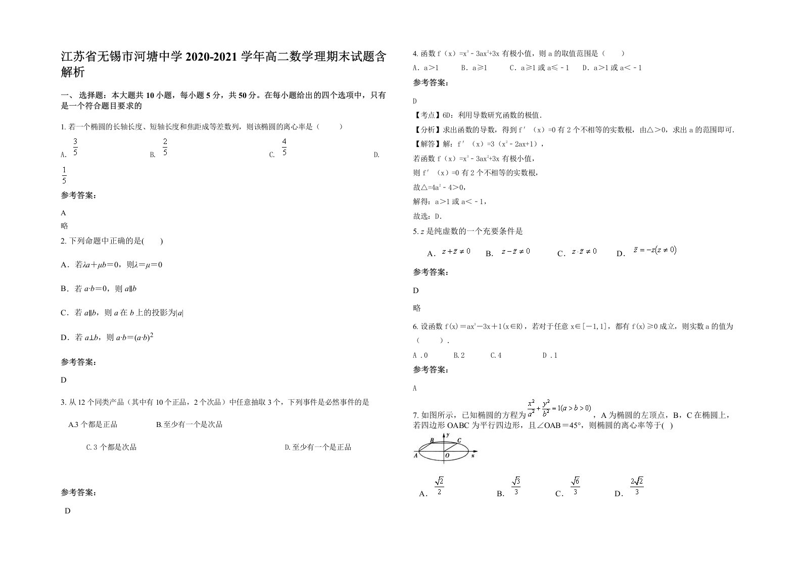 江苏省无锡市河塘中学2020-2021学年高二数学理期末试题含解析