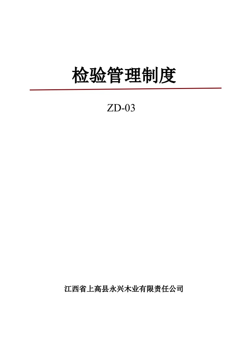 细木工板全国生产许可证发证材料之一：检验管理制度03