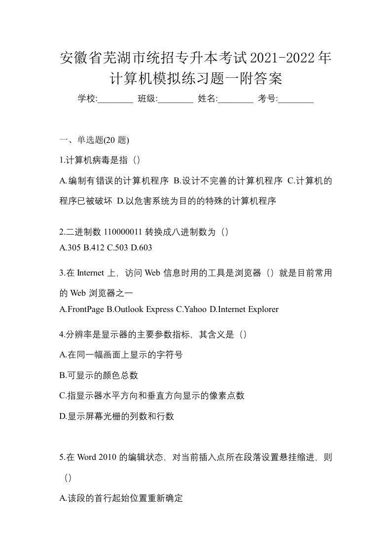 安徽省芜湖市统招专升本考试2021-2022年计算机模拟练习题一附答案