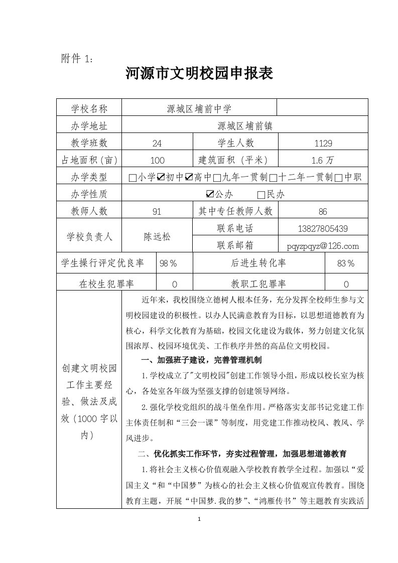 河源市文明校园申报表