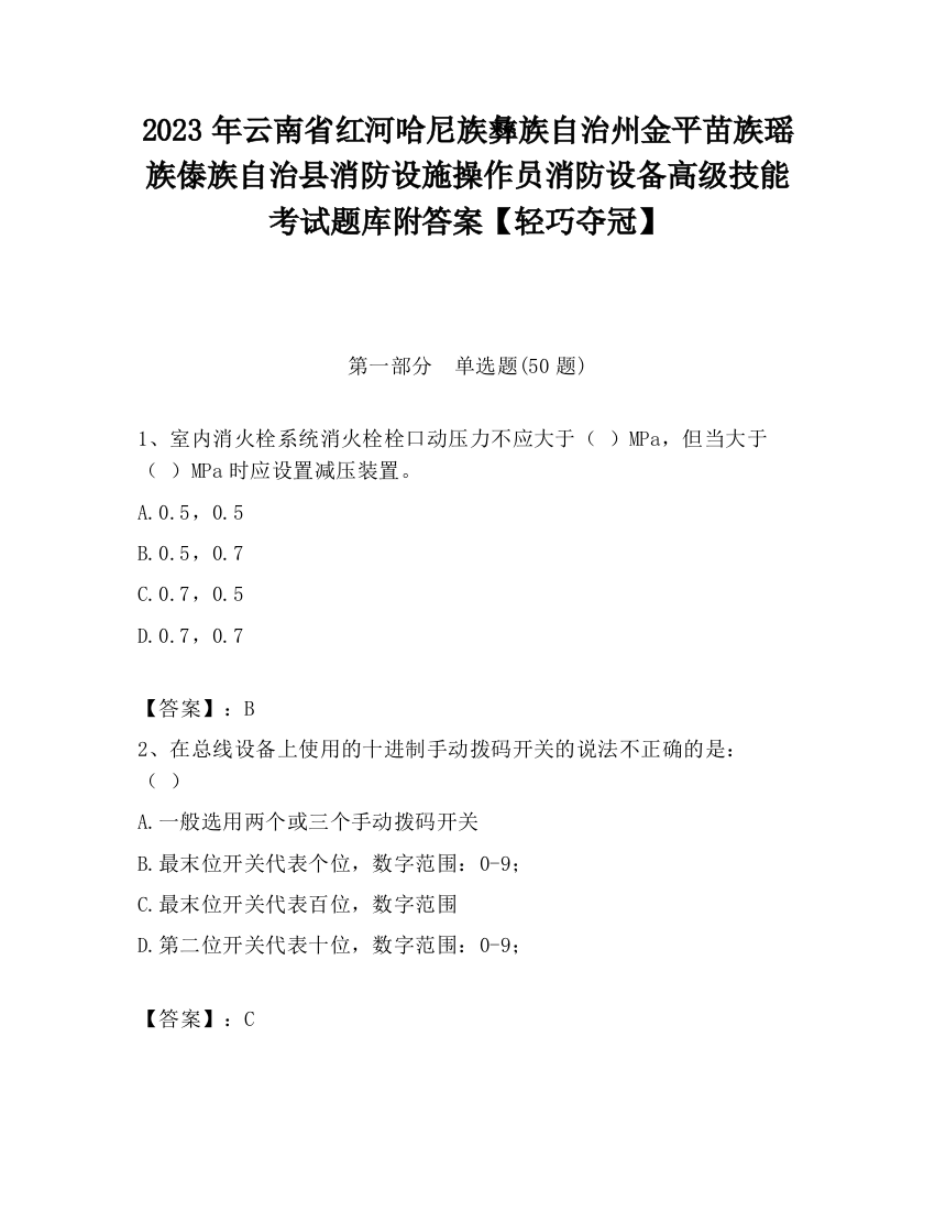 2023年云南省红河哈尼族彝族自治州金平苗族瑶族傣族自治县消防设施操作员消防设备高级技能考试题库附答案【轻巧夺冠】