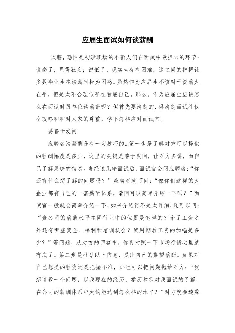 求职离职_面试技巧_应届生面试如何谈薪酬_1