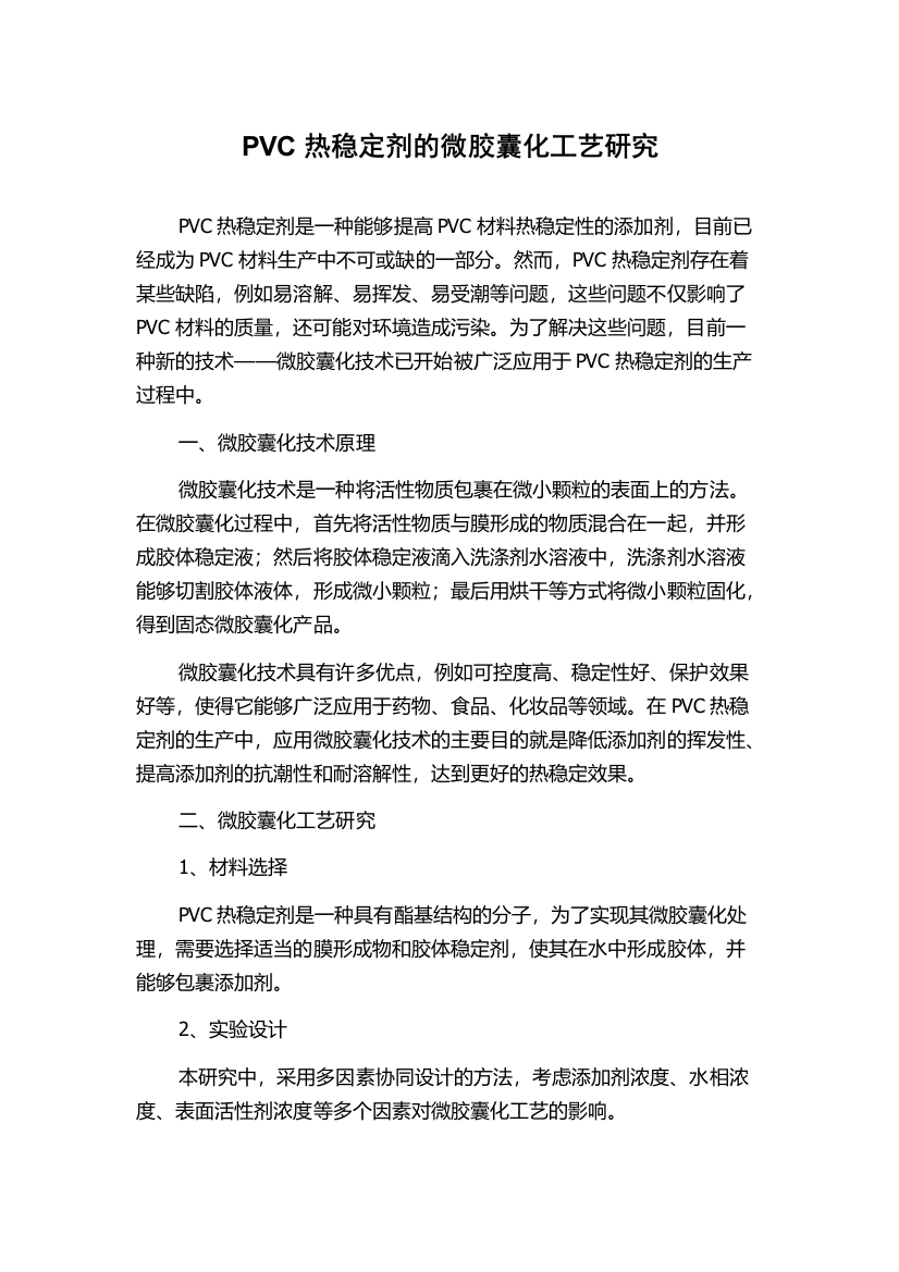 PVC热稳定剂的微胶囊化工艺研究