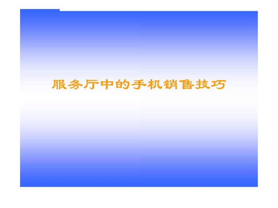 手机销售技巧销售、五步法、库存管理