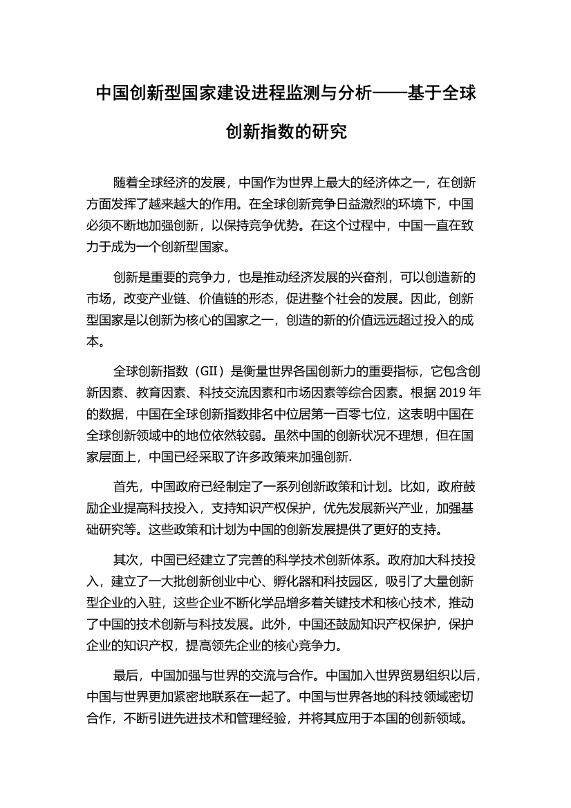 中国创新型国家建设进程监测与分析——基于全球创新指数的研究