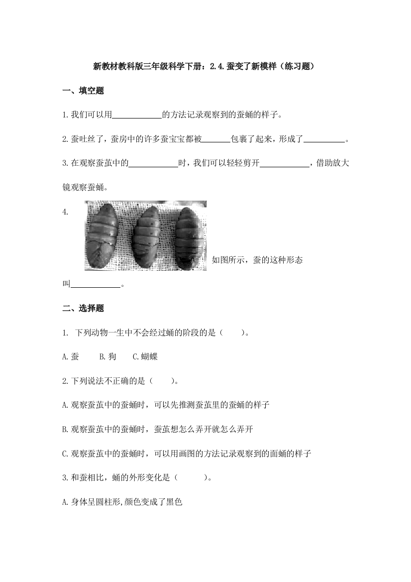 新教材教科版三年级科学下册：2.4.蚕变了新模样(练习题)