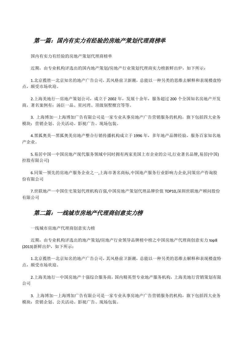 国内有实力有经验的房地产策划代理商榜单[修改版]