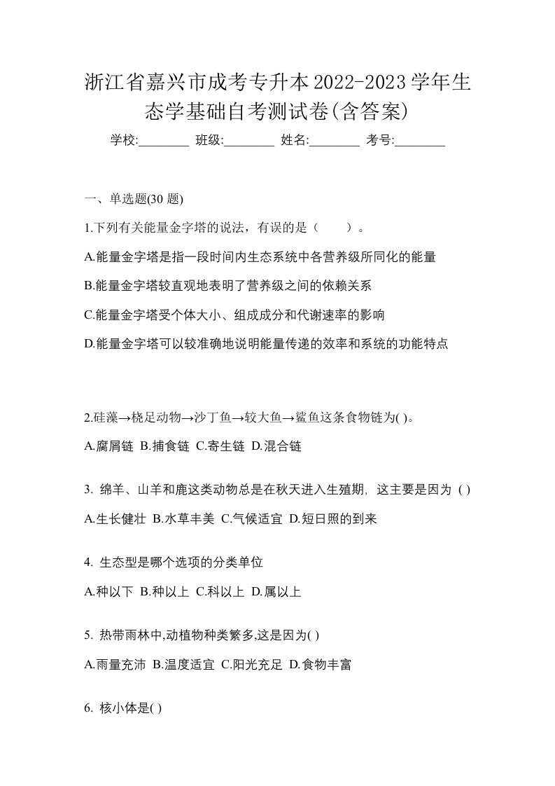 浙江省嘉兴市成考专升本2022-2023学年生态学基础自考测试卷含答案