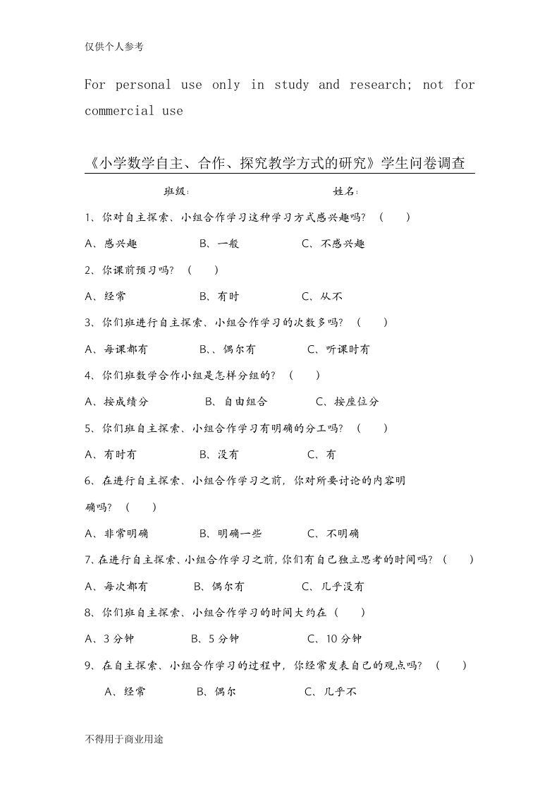 自主合作探究教学方式的研究学生问卷调查