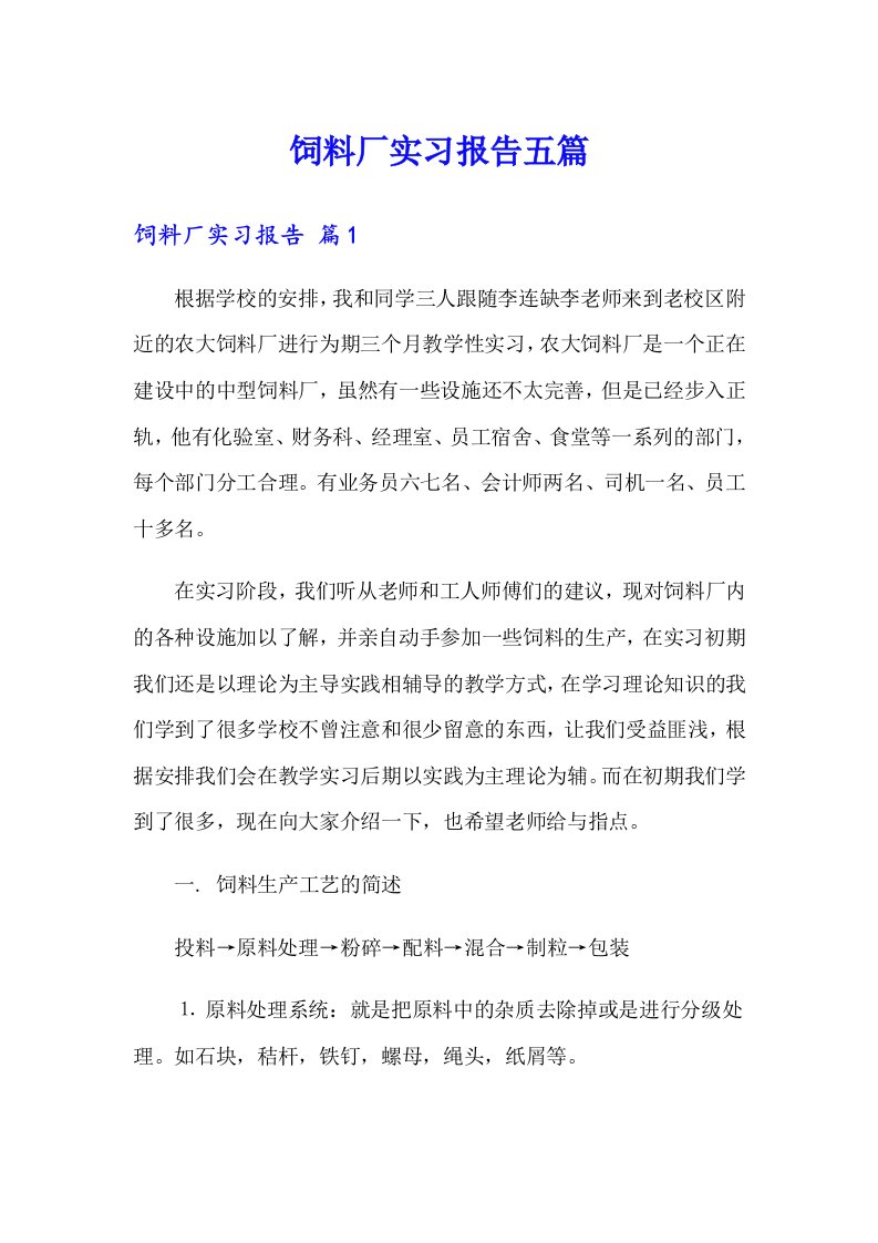 饲料厂实习报告五篇